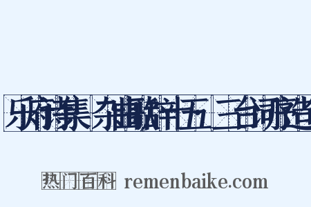 乐府诗集·杂曲歌辞十五·三台词序造句是什么意思的图片